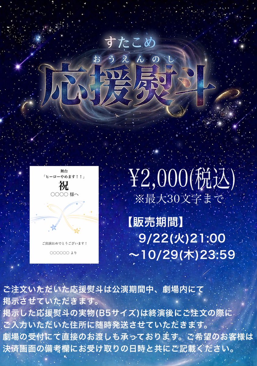 star_Comet_'s tweet photo. 【お知らせ】
応援熨斗を『ヒーローやめます！！』でも導入いたします📝

販売期間は
9/22(火) 21:00〜10/29(木) 23:59

ただいまよりこちらのURLにて販売開始です！

https://t.co/jtQZg2PkPs

劇場で直接のお渡しも可能です！
ご希望の場合は備考欄に受取日時をご記載ください
#ヒーローやめます2026 https://t.co/xXpQivGIvL