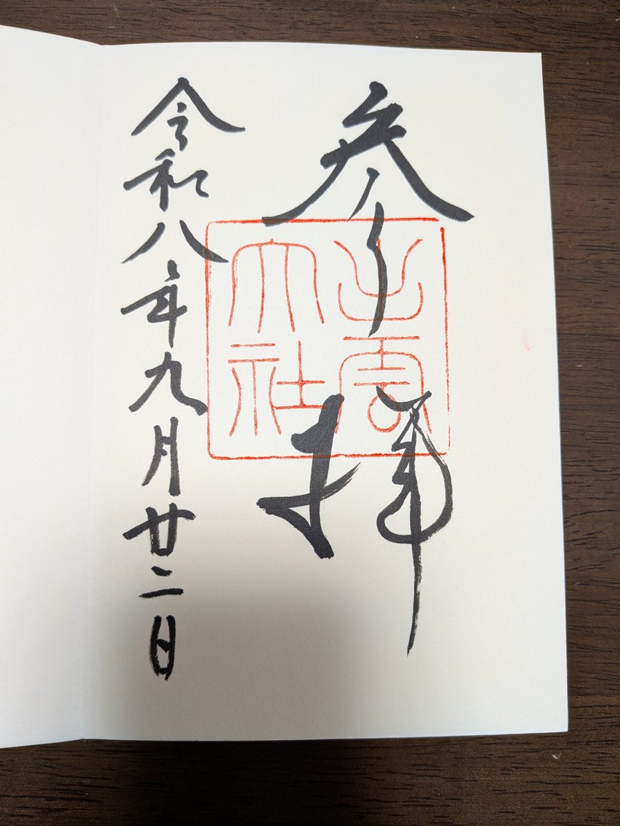 snsnyuj04's tweet photo. 出雲大社の御朱印。格がある神社は逆にシンプルなのですね✨初穂料は決まってなく「お気持ち」で納めます🙏🏻 https://t.co/y3CDOWFPW2