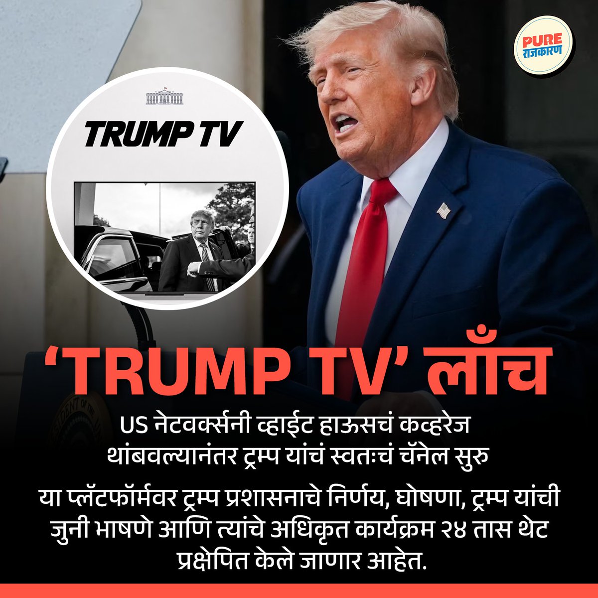 PureRajkaran's tweet photo. 'TRUMP TV' लाँच; US नेटवर्क्सनी व्हाईट हाऊसचं कव्हरेज थांबवल्यानंतर ट्रम्प यां���ं स्वतःचं चॅनेल सुरु करण्यात आलं आहे. या प्लॅटफॉर्मवर ट्रम्प प्रशासनाचे निर्णय, घोषणा, ट्रम्प यांची जुनी भाषणे आणि त्यांचे अधिकृत कार्यक्रम २४ तास थेट प्रक्षेपित केले जाणार आहेत.

#TrumpTV #DonaldTrump https://t.co/BJcBh4jX5W