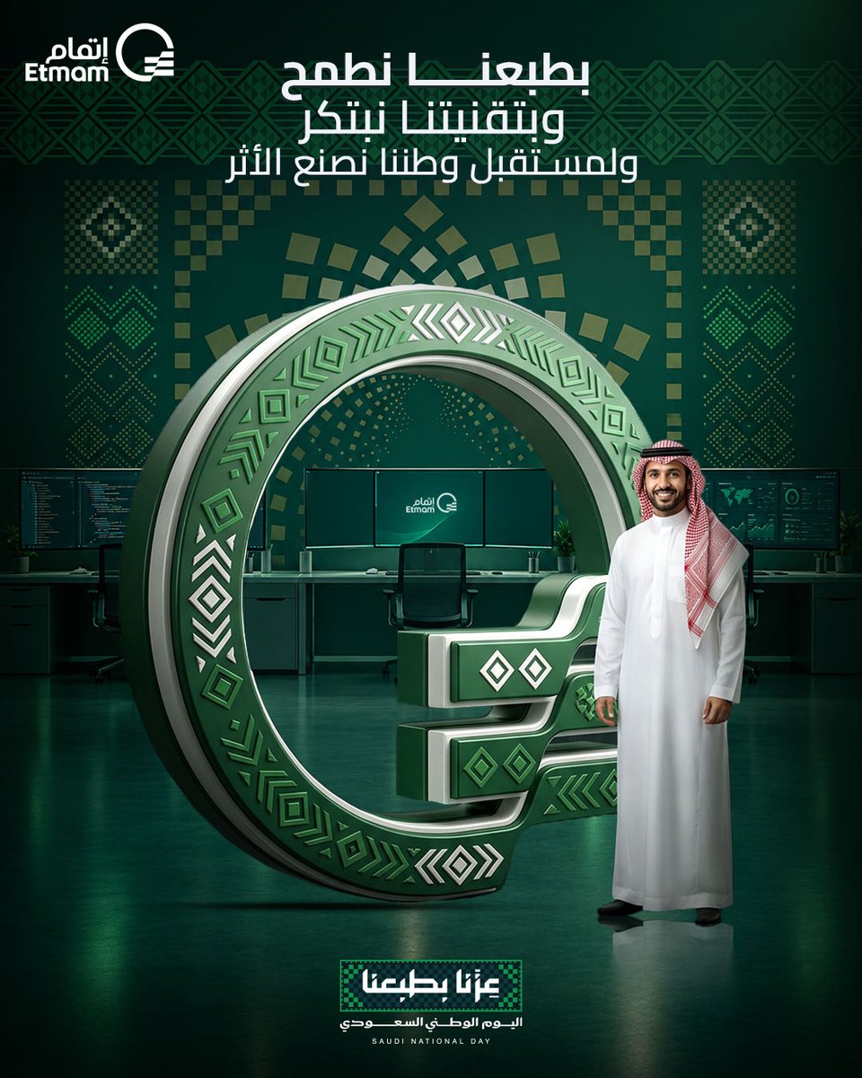 EtmamIT's tweet photo. بمناسبة اليوم الوطني السعودي نتقدم بأصدق التهاني 
إلى مقام سيدي الملك سلمان بن عبدالعزيز آل سعود
وإلى صاحب السمو الملكي الأمير محمد بن سلمان آل سعود
وإلى الشعب السعودي الكريم سائلين الله أن يديم على وطننا نعمة الأمن والازدهار وأن يحفظ المملكة وقيادتها وشعبها
وكل عام ووطننا بخير💚 https://t.co/ieeyqJOei1