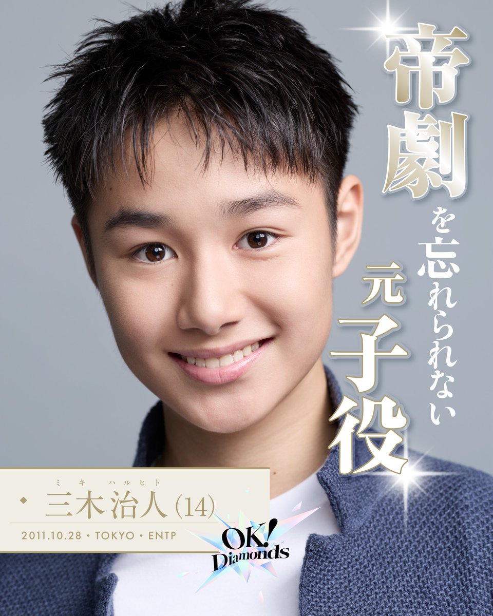 modelpress's tweet photo. ��崎育三郎ボーイズグループオーディション
全肯定型「OK！Diamonds」最終候補者公開
https://t.co/w2usjx8k6e

相澤侑我：詩吟師範代／23歳／ENTJ
岩出光世：オペラ学校職員／25歳／ENFP
大倉光琉：早大生／21歳／ENFP
男澤直樹：オーディション常連／27歳／ENFP
金子勝洋：音大バークリー出身／25歳／ENFP
木谷太祐：韓国大手事務所出身／21歳／ENFJ
北西竜弥：硬派な関西人／22歳／ENFP
佐藤颯太：現役高校生／17歳／ENFP
澤田朋希：東京藝術大学出身／23歳／ENFP
廣瀬至彦：のど自慢チャンプ／24歳／ESFP
三木治人：元子役／14歳／ENTP

※オーディション参加時点の年齢

📺️9月25日（金）21時～本編スタート