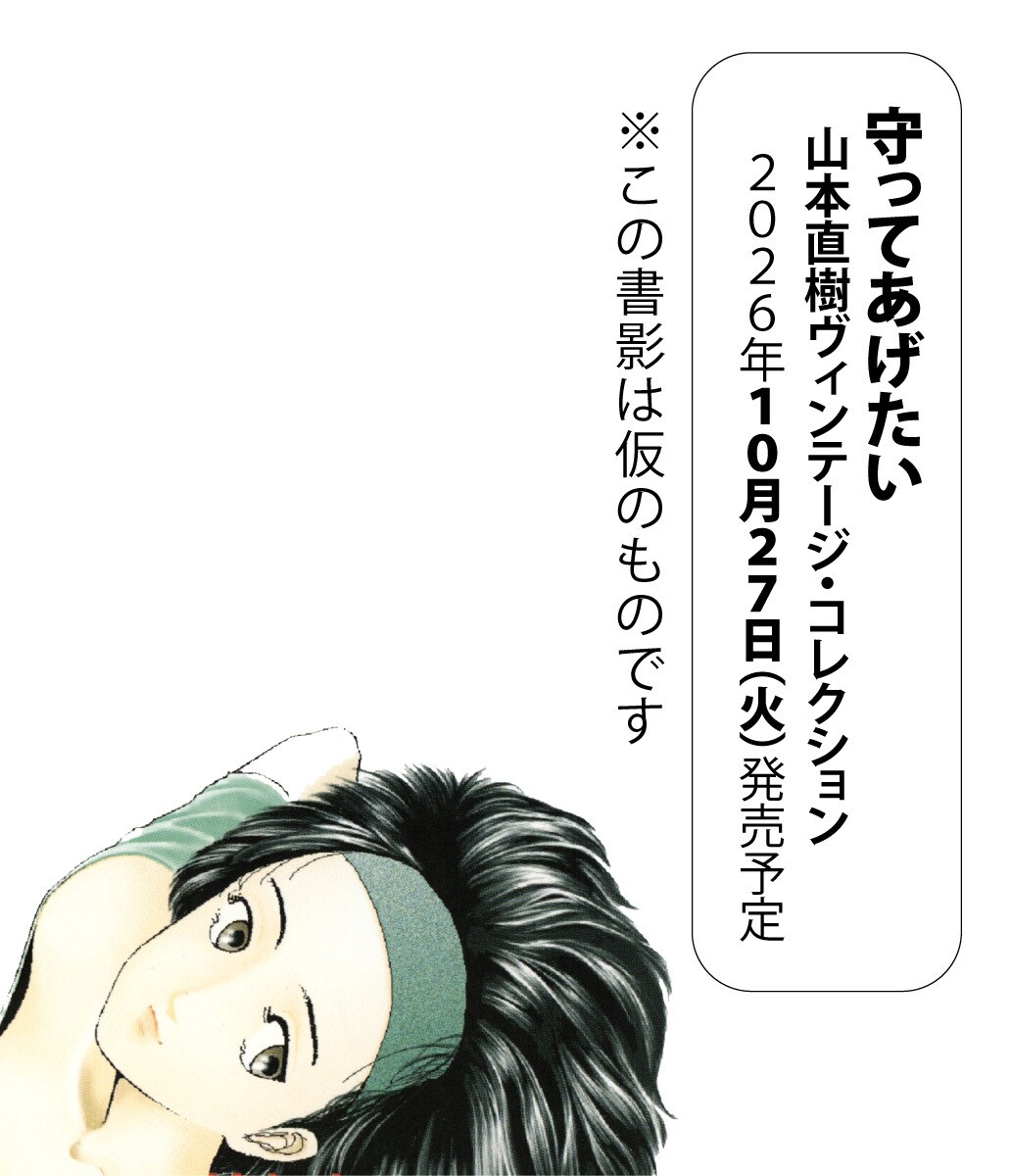 comic_natalie's tweet photo. 山本直樹の復刊シリーズ第3弾「守ってあげたい」　カラー原稿や自作解説も収録
https://t.co/5C1H3TGUpw https://t.co/GpwFslg9rQ