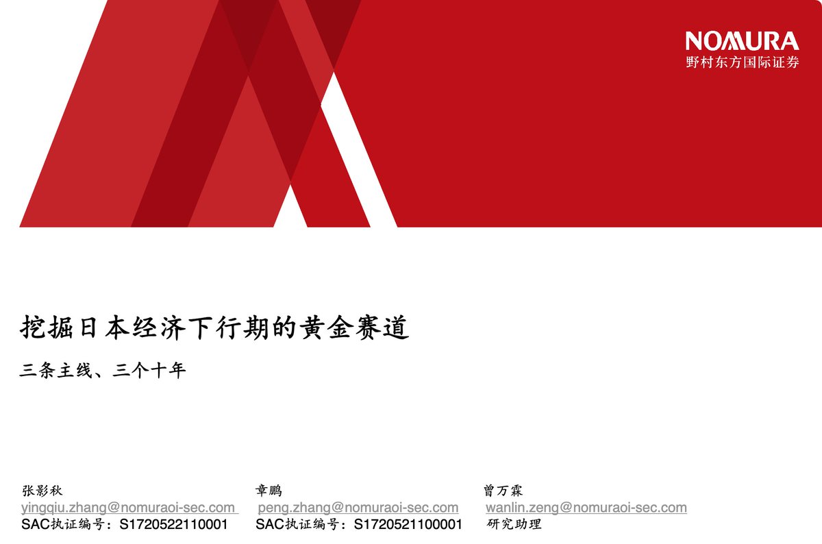 grgerwcwetwet's tweet photo. 经济越下行，越要研究什么东西反而卖得更好。

野村东方国际证券这份 102 页《挖掘日本经济下行期的黄金赛道》，专门复盘日本泡沫破裂后的几十年：整体消费低迷，但依然有一些细分赛道逆势增长。

📚 102 页完整报告pdf：

🔗：https://t.co/nbxYWQdDEq https://t.co/eVlHmPtZdu