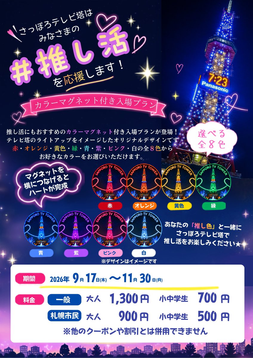 sapporolife2021's tweet photo. さっぽろテレビ塔に「推し色で楽しむ！選べる８色カラーマグネット付入場プラン」が登場🗼
また、テレビ塔は【2万円／20分】で好きな色にライトアップできるぞ✨ https://t.co/t4VQZaMNaZ