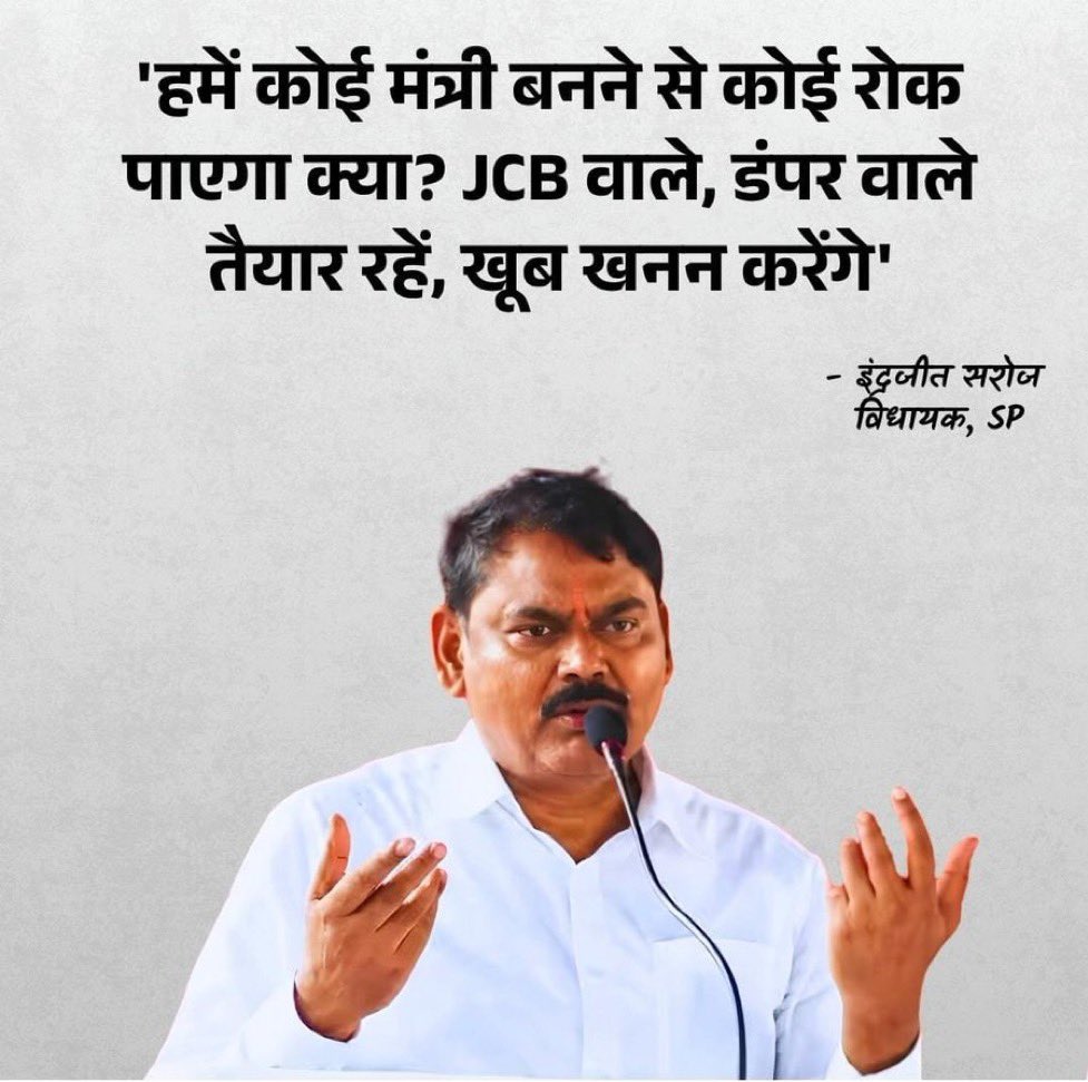 gemsofbabus_'s tweet photo. >Bro’s name is Indrajit Saroj.
>Bro is the National General Secretary of the Samajwadi Party and also an MLA.
>Bro’s son, Pushpendra Saroj, is now a Samajwadi Party MP.
>Now Bro says that once the Samajwadi Party forms the govt, he will become a minister and do mining on a massive scale.
>When elections come around, politicians like these suddenly start talking about public welfare, Lohia’s principles and protecting the environment.
>But once they become MLAs, MPs or ministers, they seem to forget the public and focus on themselves and their families.

>Voters should pay close attention to what politicians say before elections and what they actually do after gaining power.
