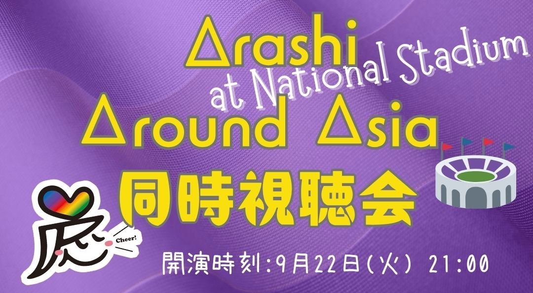 pooter0830's tweet photo. 『ARASHI AROUND ASIA 2008 in TOKYO』

見始めました！

#ARASHIAroundAsia同時視聴会 https://t.co/3NmcfMqrV1