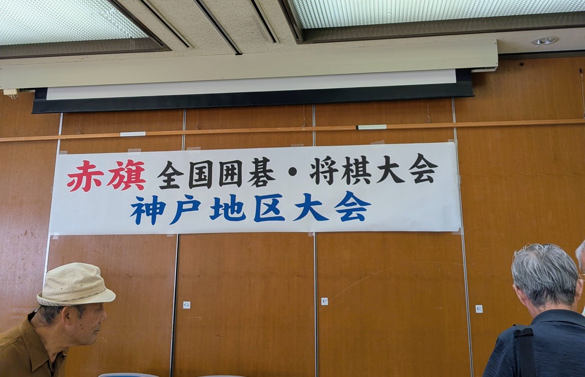 katokenzi26's tweet photo. 第61回赤旗、全国囲碁・将棋大会　神戸地区大会に要員で参加しました(私は囲碁も将棋も分かりませんが)🙋老若男女、私の知るかぎりでは6才から93才の参加です。皆さん、白熱してました。将来の名人に期待してます👍 https://t.co/HE5uY8UfbK