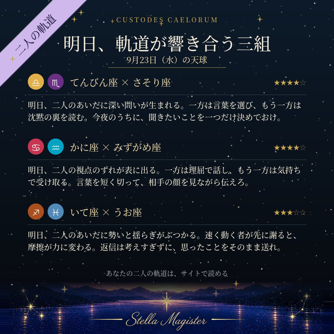 StellaMagister's tweet photo. 【9月23日、軌道が響き合う三組】
天秤座×蠍座／蟹座×水瓶座／射手座×魚座

あなたと相手の組み合わせは、二人の生年月日から読める。
#StellaMagister
https://t.co/FRMkQx3MR8 https://t.co/cK5CSvHK5R