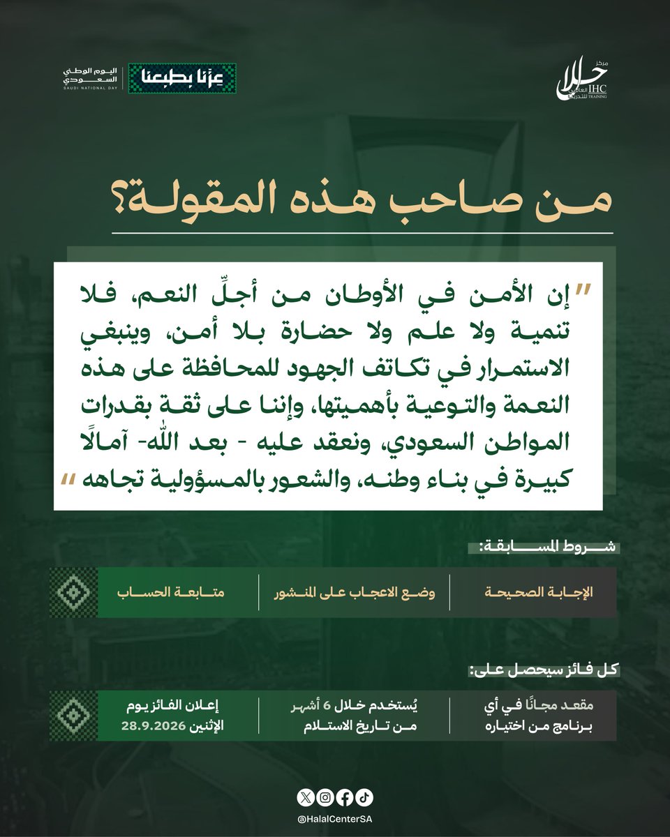 halalcentersa's tweet photo. قال عن الأمن في الأوطان.. 🇸🇦 
هل تعرف صاحب هذه المقولة؟ 

شاركنا إجابتك في التعليقات، وكن ضمن 3 فائزين بمقعد مجاني في البرنامج الذي تختاره 🎁 

التفاصيل في الأسفل

#اليوم_الوطني_السعودي_٩٦