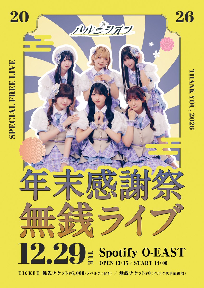 info_HNS's tweet photo. 🌼ハルニシオン年末感謝祭 無銭ライブ決定 🌼

今年ラストの #ハルニシオン 主催ライブとなっております✨
2026年の感謝を伝えさせてください❀.*･ﾟ

12/29(火)
「ハルニシオン年末感謝祭 無銭ライブ」
@ Spotify O-EAST

⚫︎開場/開演：13:15/14:00
⚫︎料金：優先¥6000/一般¥0(+1D)

【🎫FC先行販売(抽選)】 ※ 優先のみ販売
9/22(火)21:00～10/18(日)23:59 まで
🔗 https://t.co/eUBrD0l4w8
【🎫一般販売(抽選)】 ※ 全券種販売
10/19(月)19:00～11/1(日)23:59まで
【🎫一般販売(先着)】 ※ 一般のみ販売
11/3(火)10:00～
🔗 https://t.co/eXH8xZHVah