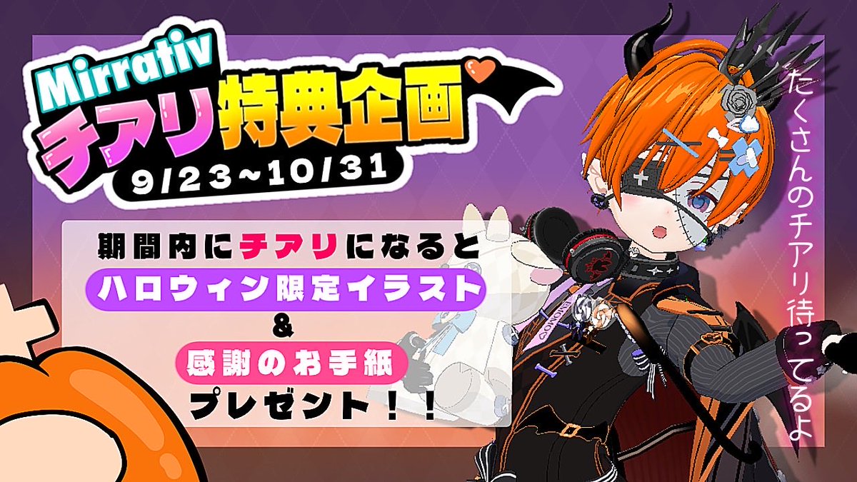 kuroyagi0112K's tweet photo. 🎃✨【チアリ特典企画】✨🎃
9/23〜10/31の期間限定

期間中にチアリになってくれた方へ
🎁ハロウィン限定イラスト
💌感謝のお手紙

をプレゼントするのだ〜！！👿🧡

いつも応援してくれる人間様タに
ぼくから感謝の特典なのだ！

たくさんのチアリ、待ってるよ〜！

#ミラティブ #今日のゔぁほちゃ https://t.co/3nLnOB47Bl