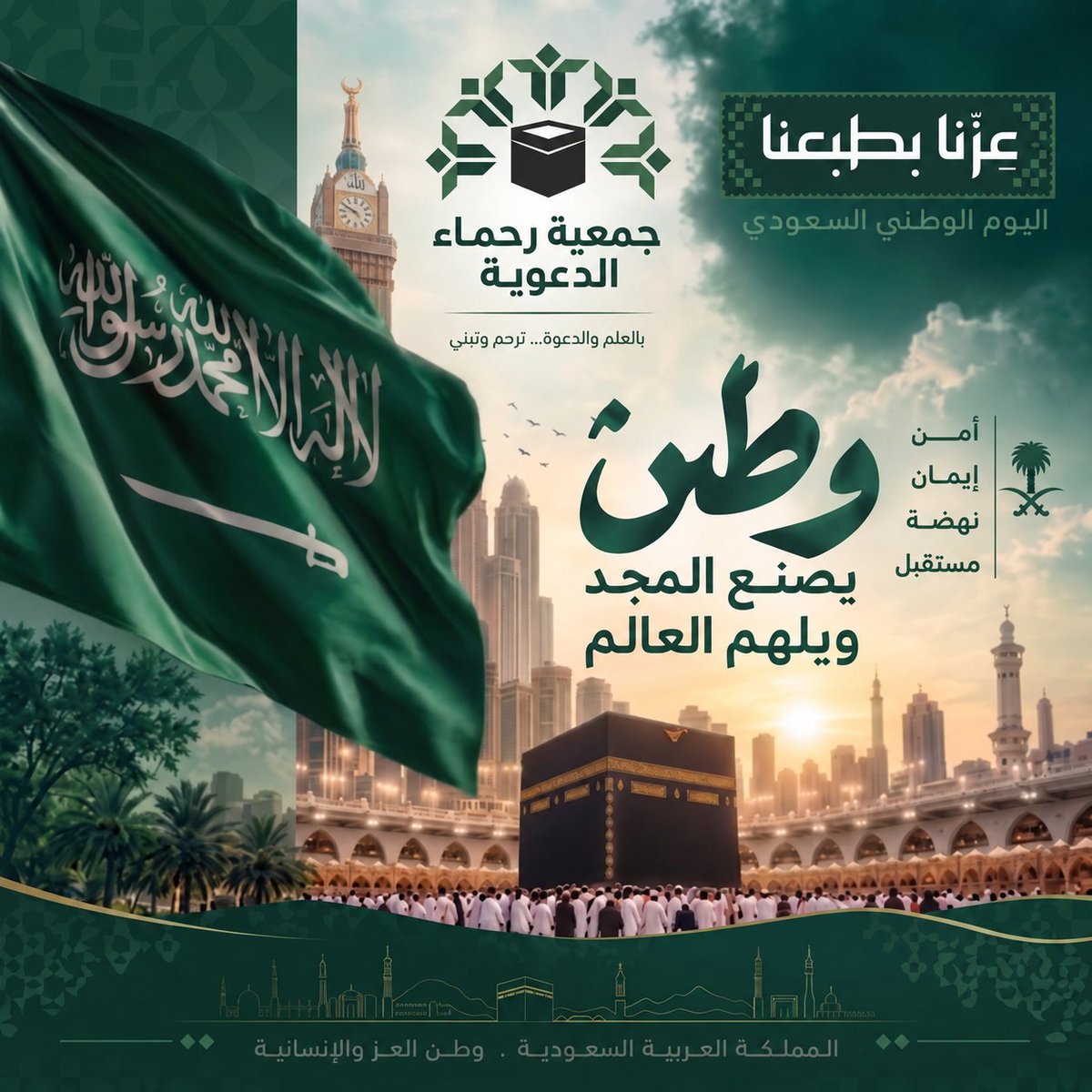 M_rohamaa's tweet photo. 🇸🇦 وطنٌ نعتز به، ونِعمٌ نحمد الله عليها

في اليوم الوطني السعودي، نستذكر نعمة الوطن وأمنه واستقراره، ونفخر بما تشهده مملكتنا الحبيبة من نهضة وازدهار.

نسأل الله أن يحفظ المملكة العربية السعودية، ويديم عليها أمنها وعزها واستقرارها، ويحفظ قيادتها وشعبها.

#اليوم_الوطني_السعودي
#اليوم_الوطني_96
#عزّنا_بطبعنا