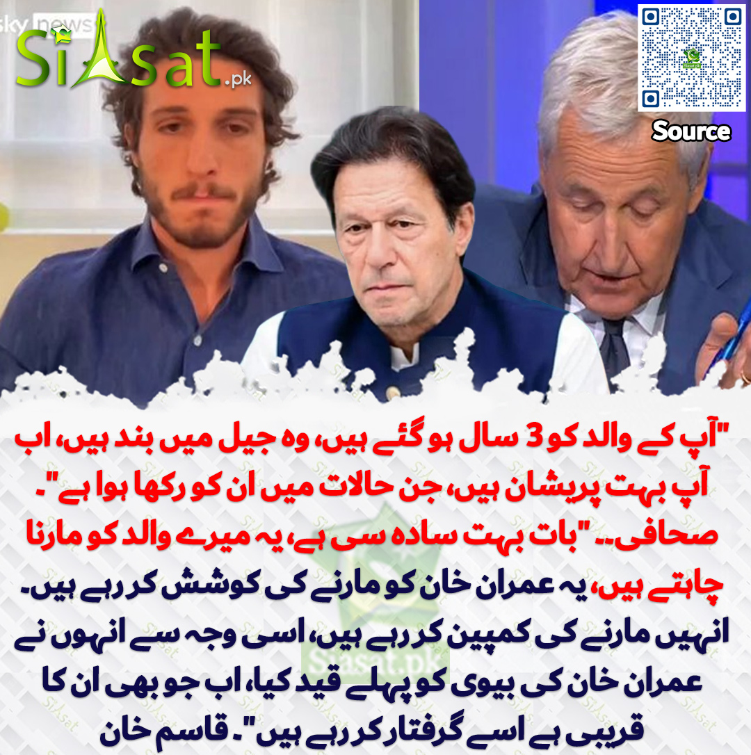 siasatpk's tweet photo. "آپ کے والد کو 3 سال ہو گئے ہیں، وہ جیل میں بند ہیں، اب آپ بہت پریشان ہیں، جن حالات میں ان کو رکھا ہوا ہے"۔ صحافی۔۔ "بات بہت سادہ سی ہے، یہ میرے والد کو مارنا چاہتے ہیں، یہ عمران خان کو مارنے کی کوشش کر رہے ہیں۔ انہیں مارنے کی کمپین کر رہے ہیں، اسی وجہ سے انہوں نے عمران خان کی بیوی کو پہلے قید کیا، اب جو بھی ان کا قریبی ہے اسے گرفتار کر رہے ہیں"۔ قاسم خان
@Kasim_Khan_1999 
سورس جاننے کیلئے QR Code سکین کریں