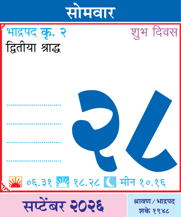 Kalnirnay's tweet photo. आजचा दिनविशेष
कालनिर्णयसोबत आजचा दिवस जाणून घ्या.
.
.
#आजचादिनविशेष #DinVishesh #Kalnirnay #kalnirnay2026 #कालनिर्णय #TodaySpecial #OnThisDay #DailyFacts #महत्वाचादिवस https://t.co/BYDFWnq9Rg