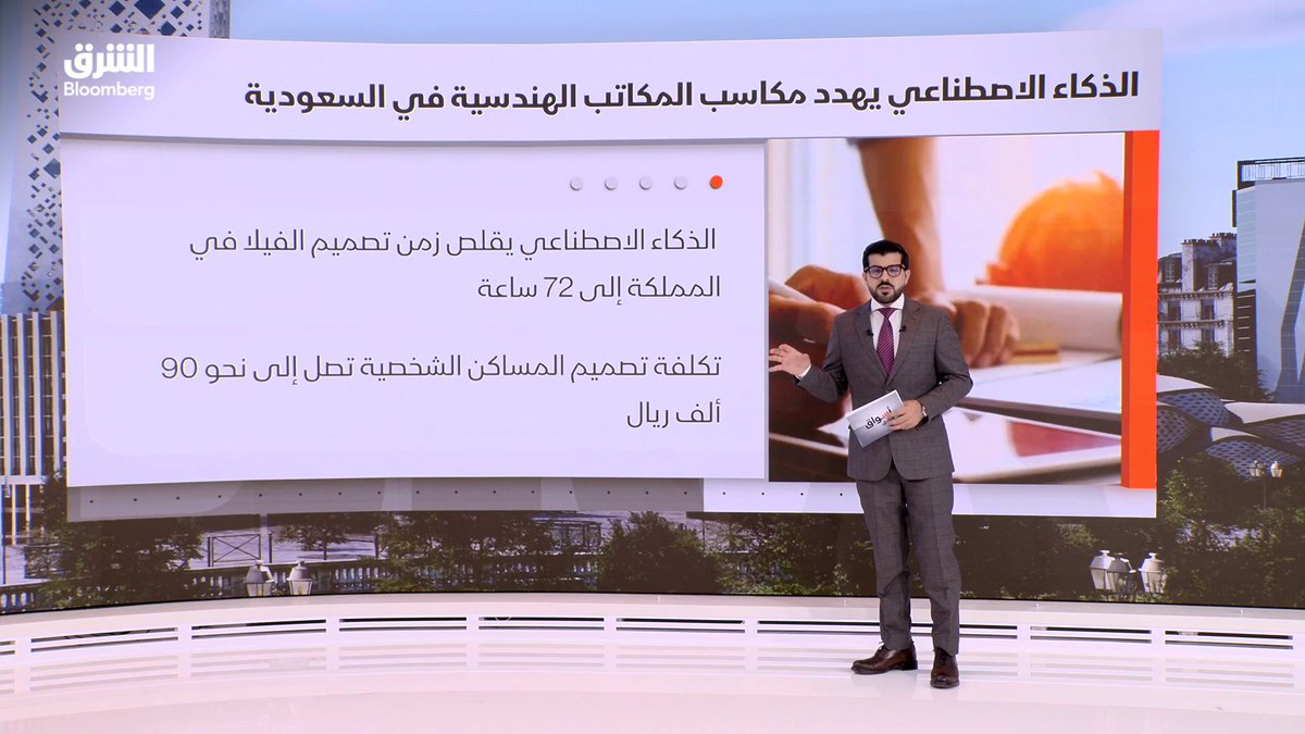 الذكاء الاصطناعي يهدد نشاط مكاتب التصميمات الهندسية في السعودية. يختصر تصميم الفيلا إلى 72 ساعة مقابل تكلفة تصل إلى 90 ألف ريال. تابعوا الشرق بلومبرغ للمزيد 