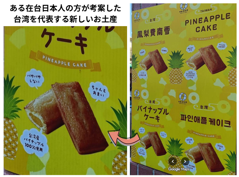 SayaVTuberJP's tweet photo. 「台湾のパイナップルケーキを食べたよ！」と台湾人に話したかったのに、お互いがイメージしていたものと違ったら……困りますよね🥲💦

そこで今回は、台湾で一般的に知られている「パイナップルケーキ」がどんなものなのか、ぜひこの機会に知っていただければと思います✨

👈左：在台日本人が考案した台湾パイナップルケーキ
👉右：台湾で一般的に知られている「台湾を代表するパイナップルケーキ」

左の商品は、看板で「バサバサしない」「ちゃんとあまい」といった特徴をアピールしています。

一方、台湾で一般的に親しまれているパイナップルケーキは、外側の「サクッ、ホロッ」とした生地と、甘い「パイナップル餡」を組み合わせた焼き菓子です。

中国語では
「鳳梨酥（フォン リー スー）」と呼ばれます。

・「鳳梨」＝パイナップル
・「酥」＝サクッ、ホロッとした食感を表す言葉

外側の生地は甘さ控えめで、中のパイナップル餡が甘い。この組み合わせが、絶妙においしいんですよね😋
そう思わない方もいることは承知しております。

台湾にはほかにも、「芋頭酥（タロイモケーキ）」や「蛋黃酥（ダンファンス）」など、「酥」を使った人気の焼き菓子があります。

繰り返しになりますが、台湾の人々が海外の方に「Taiwan pineapple cake」と紹介するときは、右の写真の食べ物を指していることを、今回の投稿で知っていただければと思います。

ちなみに、日本でも台湾のパイナップルケーキは簡単に買えます♪

ネット販売だけでなく、「ドン・キホーテ」や「イトーヨーカドー」などの日系企業をはじめ、台湾の食品を扱っているさまざまなお店でも販売されています。

気になった方は、ぜひ探してみてくださいね😃♪
