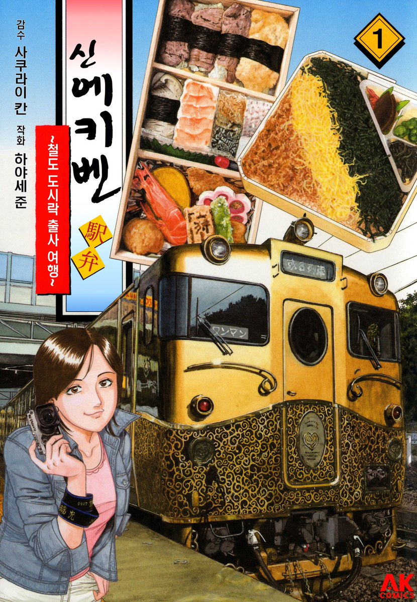 ManaBooOfficial's tweet photo. 【귀성길 만화 추천】 《신 에키벤 ~철도 도시락 출사 여행~》🚆🍱

기차와 사진, 지역 도시락을 따라가는 만화 여행!
📚 단행본 6권 · 전체이용가
▶ https://t.co/ny69cqpNPd
#마나부 #귀성길만화 #여행만화 https://t.co/AlEwJc1QBg