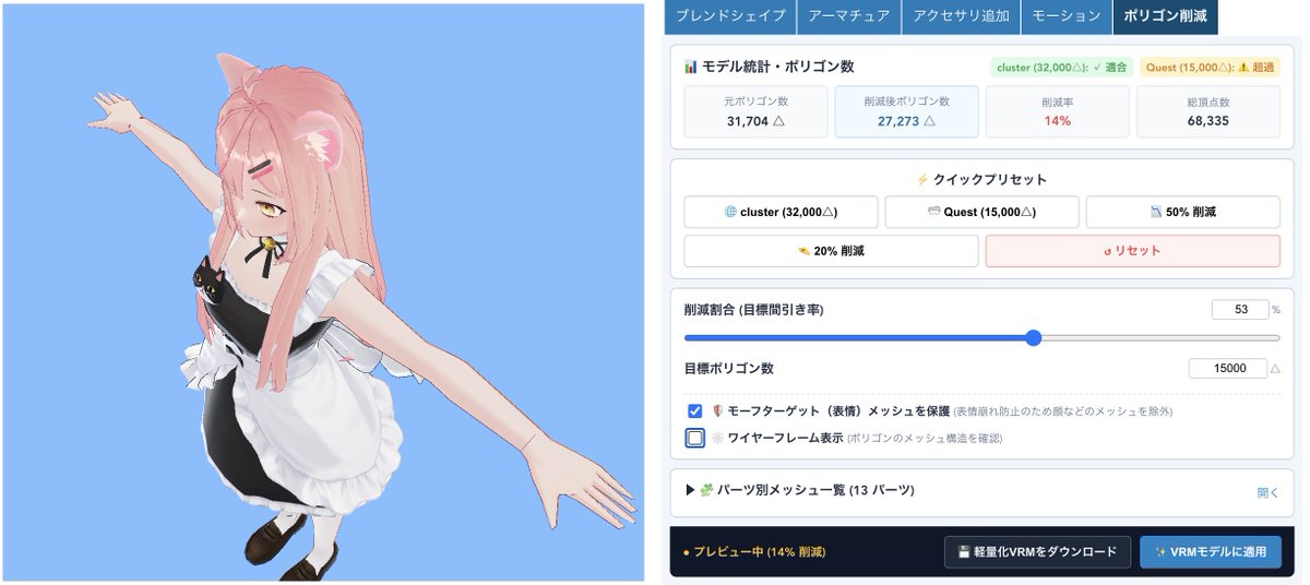 t_furu's tweet photo. VRMEditorTools - ブラウザでVRMのテクスチャを変更できるツール

ポリゴン削減機能  Quest対応とか cluster 対応(旧仕様？)とかプリセット選ぶだけでそれっぽく削減 https://t.co/5mxt6fX6hJ