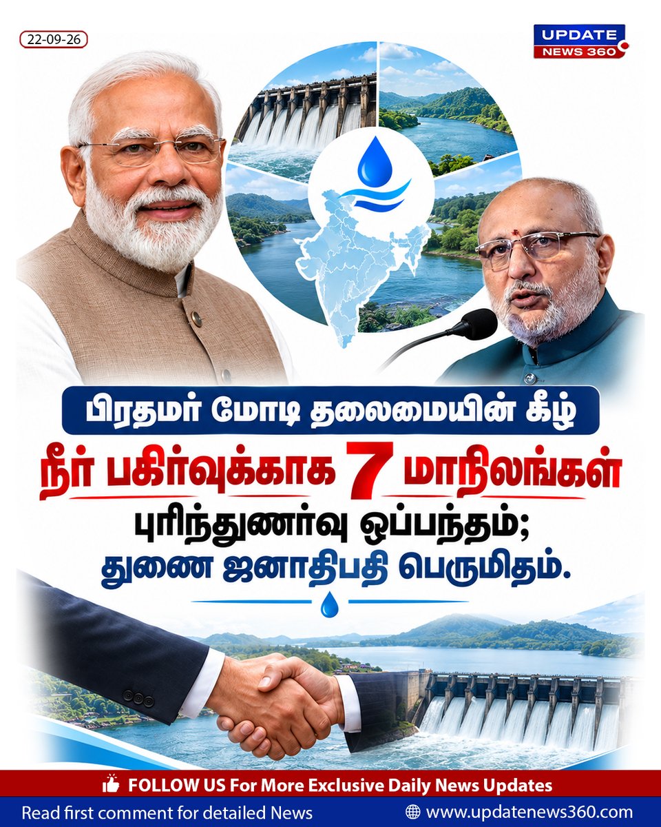 updatenewstamil's tweet photo. பிரதமர் மோடி தலைமையின் கீழ் நீர் பகிர்வுக்காக 7 மாநிலங்கள் புரிந்துணர்வு ஒப்பந்தம்; துணை ஜனாதிபதி பெருமிதம்.
#PMModiji #CPRadhakrishnan #MemorandumofUnderstanding #UpdateNews360 #PoliticalNews https://t.co/d9CgOLQcob