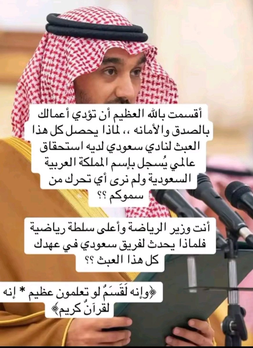 n_ml12's tweet photo. #رساله_إلى_وزير_الرياضة
هل أنت راضي عن مايحصل بالنادي الاهلي من فساد وتدمير لنادي شرف الوطن في أسيا بنخبتين خلال(١١) شهر هل هذا جزاه لوكنت غافل عذرناك لكن لوكنت متجاهل تذكر القسم اللي اديته احنا كجمهور قادرين نوصلها لسيدي محمد بن سلمان لكن الأولا لك وننتظر العدل والمساواة فقط؟! https://t.co/yWOGHeUrjT