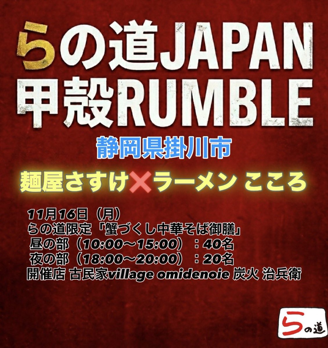 cenaramen's tweet photo. 👑らの道JAPAN甲殻RUMBLE 2026
11月16日（月）
【静岡県掛川市】
らの道師弟コラボ
麺屋さすけ❌ラーメン こころ
らの道限定
「蟹づくし中華そば御膳」

 昼の部（10:00〜15:00）：40名
 夜の部（18:00〜20:00）：20名
事前予約制予定

開催店
古民家village omidenoie 炭火 治兵衛
静岡県掛川市満水1412
@sasukejapan396