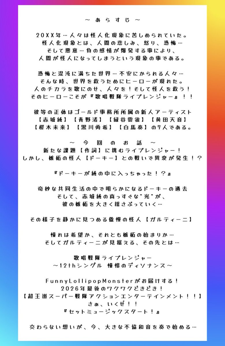 flms1018's tweet photo. ◤歌唱戦隊ライブレンジャー
〜12thシングル憧憬のディソナンス〜◢
12月10日(木)〜13日(日)
武蔵野芸能劇場

＼\\🚨現最新情報まとめ🚨//／

▶先行チケット予約開始
9月24日(木)10:00
※U.H.S.応援グッズセット(全3種)付属のチケットが先行予約可能‼️
※【事前精算】のみ対応

▶一般チケット予約開始
10月8日(木)10:00
※U.H.S.応援グッズセット(全3種)付属のチケットに加え、チケットのみも予約可能へ‼️
※【事前精算】【当日精算】対応

▶チケット及び各応援セットについて
🌸観劇チケット+U応援セット🌸　11,000円
《最前列確約(ランダム指定)+応援ペンライト+限定ブロマイド+記念缶バッチ》付き
🌸観劇チケット+H応援セット🌸　10,000円
《2列目確約(ランダム指定)+応援ペンライト+限定ブロマイド》付き
🌸観劇チケット+S応援セット🌸　9,500円
《3.4列目確約(ランダム指定)👏+応援ペンライト+限定ブロマイド》付き
🌸観劇チケット🌸　5,000円
5列目以降のお席を自由にお選び頂けるチケット👏
※各応援セット内の推しブロマイドは各公演毎別パターンとなります！(全4パターン)

▼▼ご予約、詳細は公式HPから▼▼
https://t.co/ZR2oM0KqS4