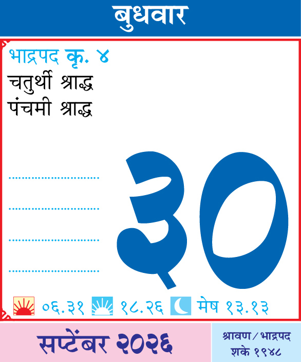 Kalnirnay's tweet photo. आजचा दिनविशेष
कालनिर्णयसोबत आजचा दिवस जाणून घ्या.
.
.
#आजचादिनविशेष #DinVishesh #Kalnirnay #kalnirnay2026 #कालनिर्णय #TodaySpecial #OnThisDay #DailyFacts #महत्वाचादिवस https://t.co/SkqOOgd78i