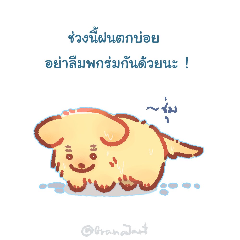 GranaJart's tweet photo. แชร์ลูกหมาเปียกน้ำเพื่อไม่ให้เพื่อนของคุณกลายเป็นลูกหมาเปียกน้ำ ✊ https://t.co/QOhZ3bfCRC