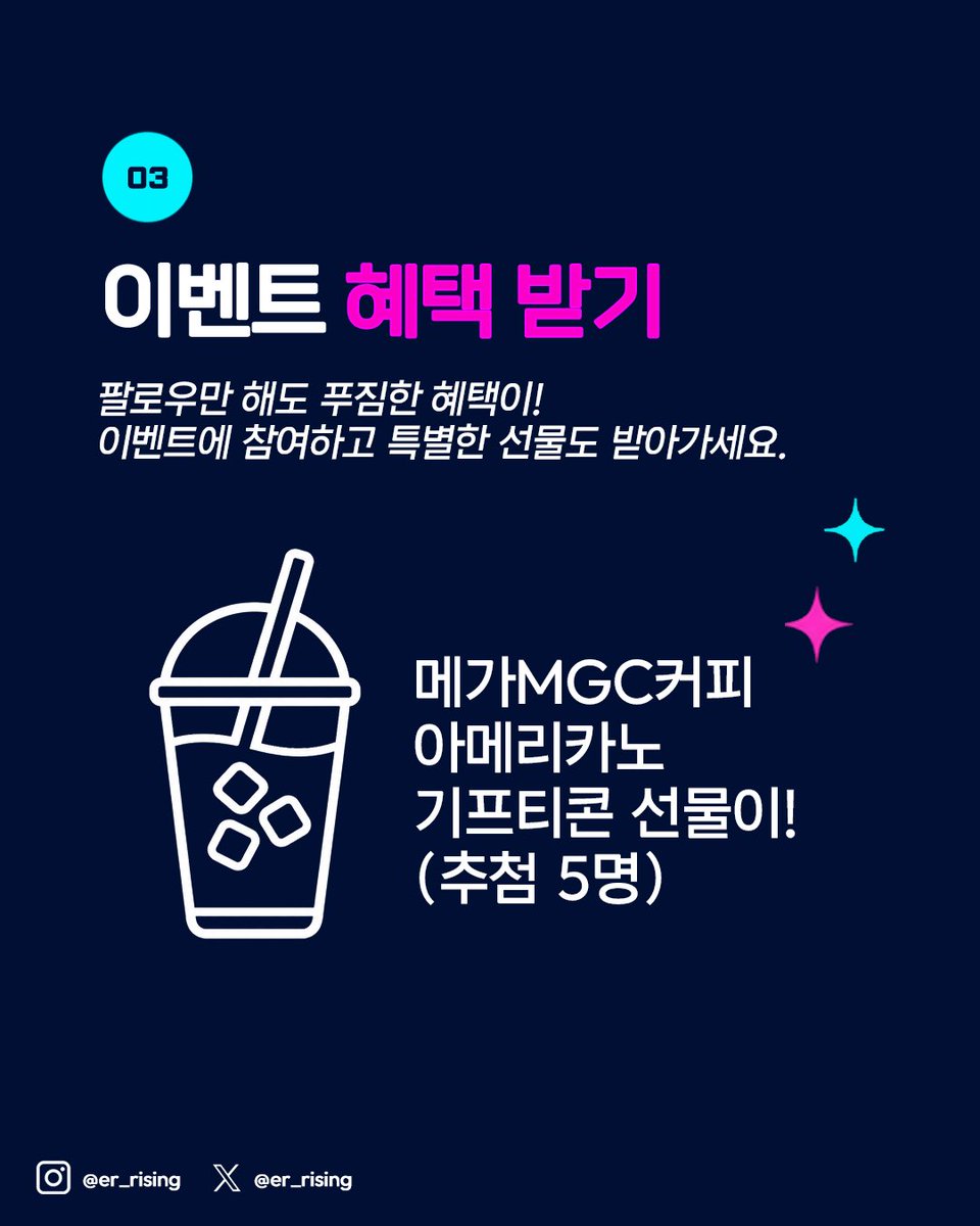 er_Rising's tweet photo. 📍 이벤트 기간
- 9.22(화) ~ 10.05(월) 24:00

📍 당첨자 발표
- 10.06(화)

📍 이벤트 경품
- 메가MGC커피 아메리카노 기프티콘(5명) ☕️

📍참여 방법
1. @er_rising 팔로우하기
2. 이 게시글 좋아요와 RT하기
*인용으로 ‘이터널 리턴 | IGA RISING’ 소문 내면 당첨 확률 UP~!

#이터널리턴 #RISING https://t.co/hIdNZQhkgh