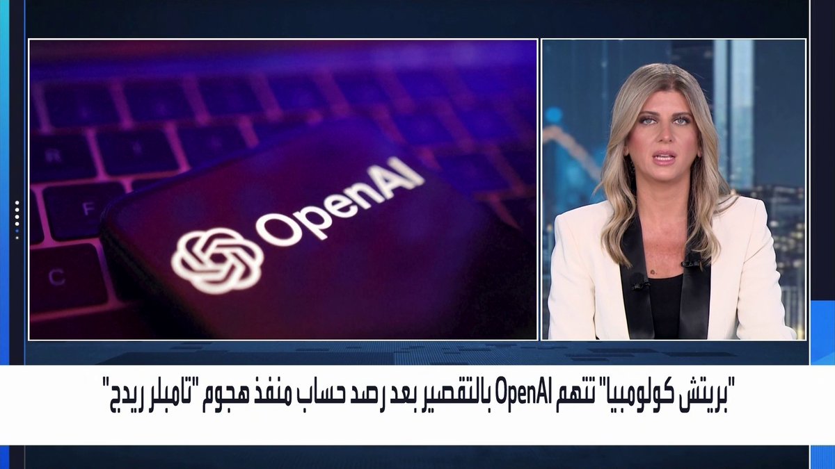 دعوى ضد OpenAI لعدم الإبلاغ عن خطر سبق هجوما في كندا _Business 