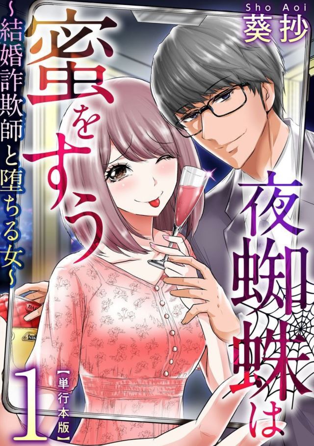 aoishow632's tweet photo. ショートドラマアプリBUMP(@bump_drama）にて 「結婚詐欺師と堕ちる女」配信中！   原作の『夜蜘蛛は蜜をすう～結婚詐欺師と堕ちる女～／葵抄』をまんが王国 にて配信中！ https://t.co/Yes0FgKf3y