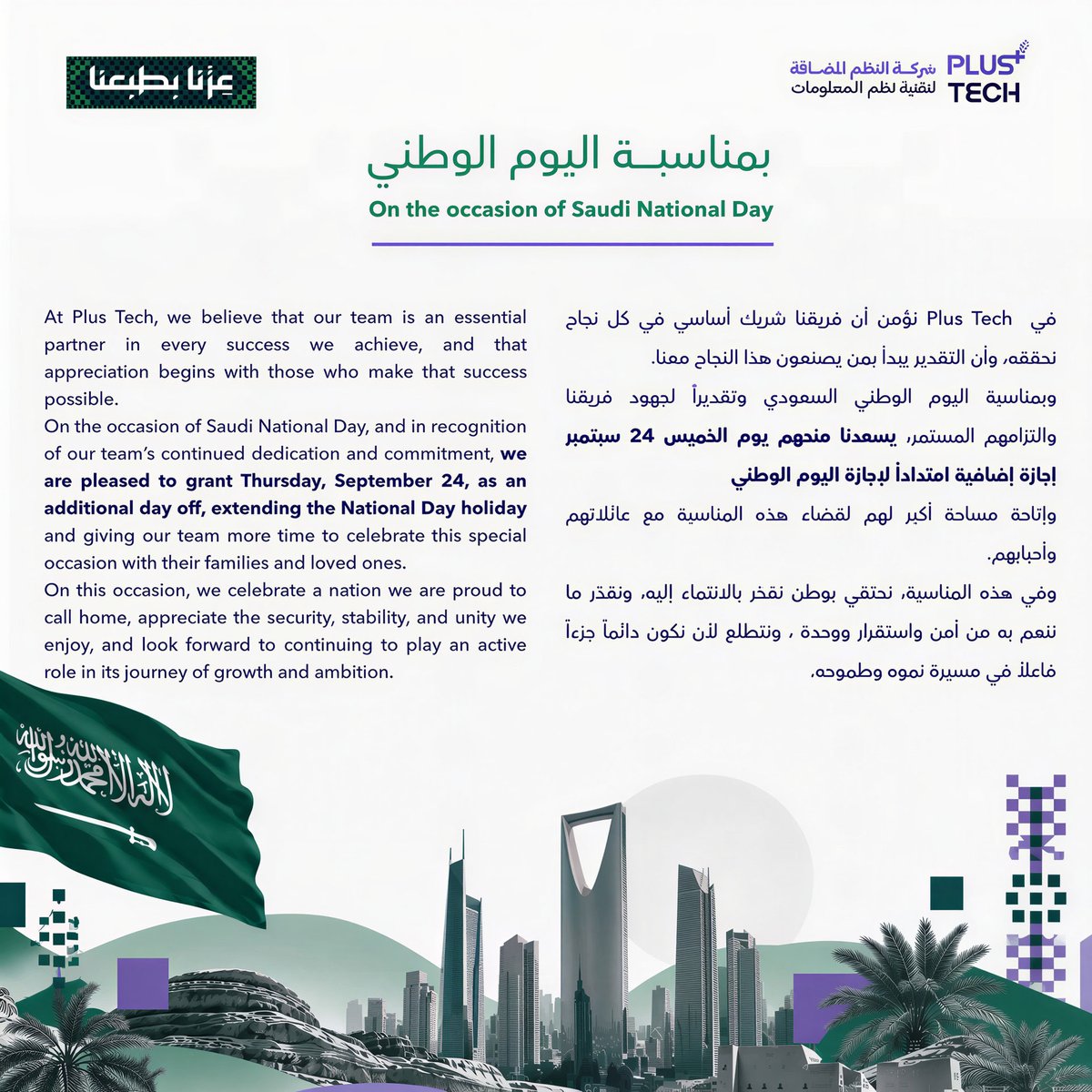 plustech_sa's tweet photo. في يوم الوطن …
نفخر بوطنٍ يواصل مسيرة النمو والطموح، وبفريقنا الذي يصنع معنا النجاح كل يوم.

كل عام والوطن في أمن وأمان 🇸🇦

🇸🇦 On Saudi National Day..
we celebrate a nation driven by growth and ambition, and a team that makes our success possible every day.

#اليوم_الوطني_السعودي_٩٦