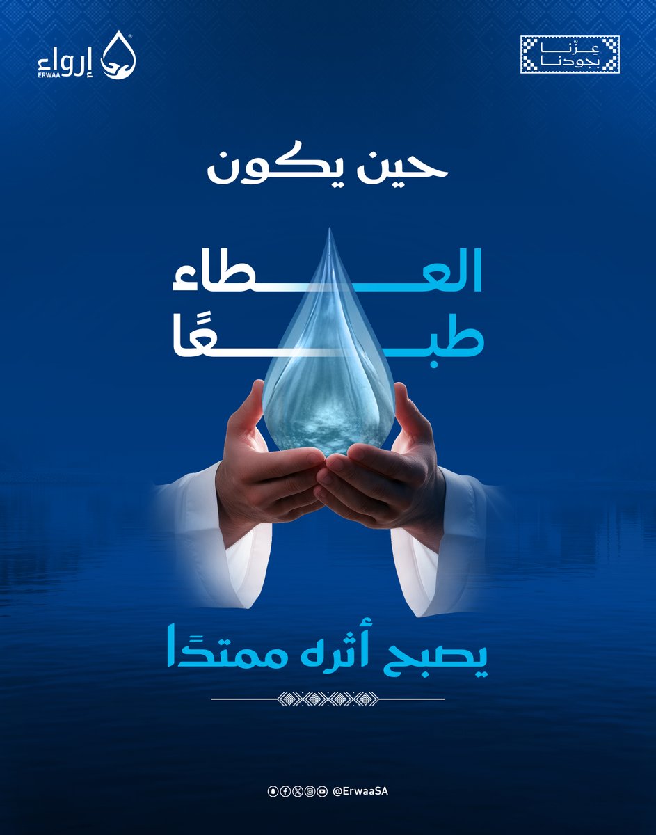ErwaaSA's tweet photo. العطاء طبعٌ وأثر ..

#عزنا_بطبعنا
#اليوم_الوطني_السعودي_٩٦
#عليك_بالماء https://t.co/uhBsKdSyov