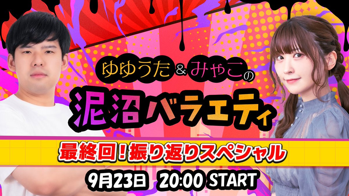 doronumavariety's tweet photo. 📢泥バラ最終回📢

9月23日(水)20:00～
「最終回！振り返りスペシャル」
23年から続く泥沼バラエティを振り返り🎞
2人が選ぶベスト回は！？

ご視聴はコチラ👇
https://t.co/S4dOlfoXnN https://t.co/A0og9CvyKf