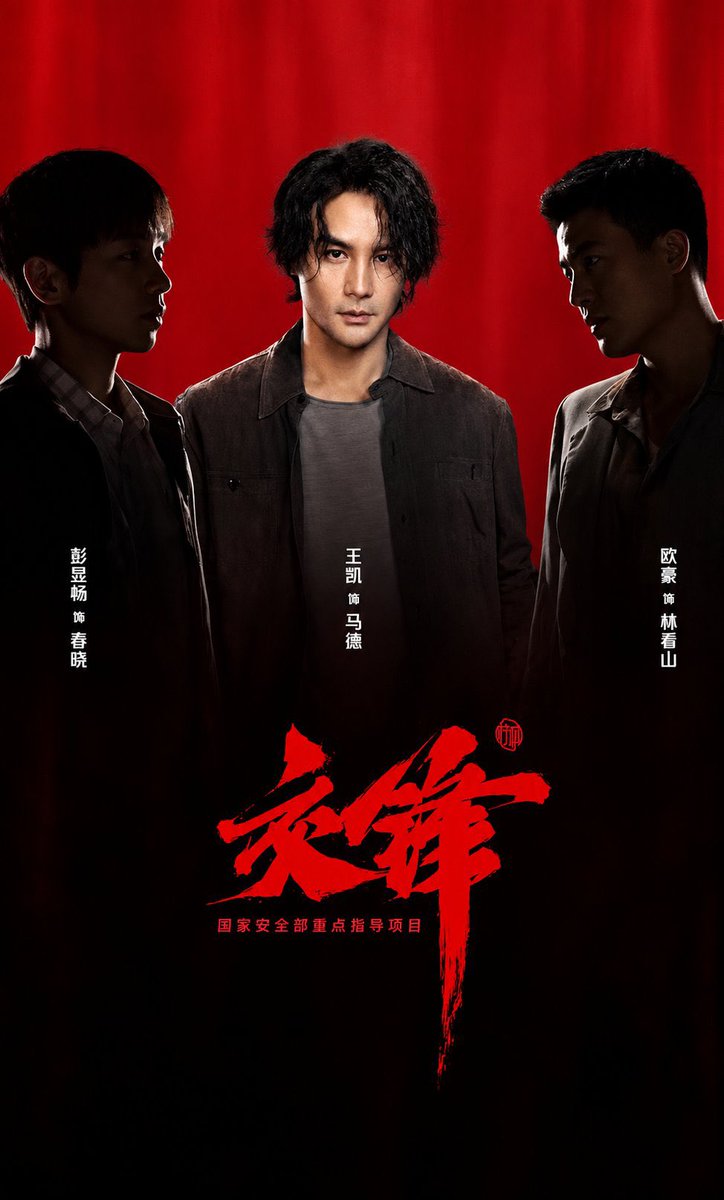 UUfpmsi's tweet photo. 给大家推荐一部正在热播的谍战剧《交锋》。
1-40集全集，没买点映礼的可以看看
一号观看入口：https://t.co/VjsDzrobnS
二号观看入口：https://t.co/6tCX5PdAlY
可以说是近五年来最好看的谍战剧了，没有之一。这是当代第一部台海谍战剧，矛头直指台湾伪政权，尺度之大，前所未有。 https://t.co/KiEtPXvCFf
