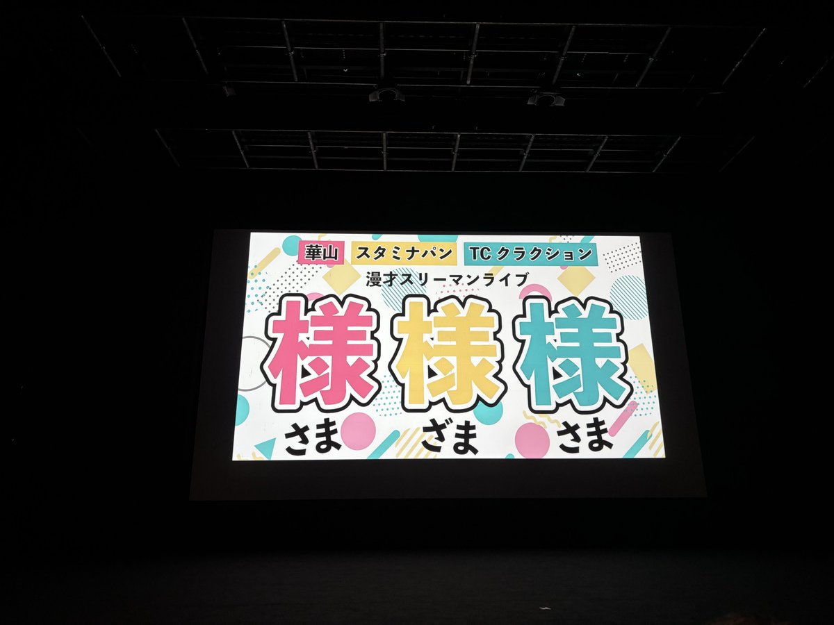 ststktc's tweet photo. ネタ2本ずつ見られたし、全組他事務所ならではのコーナーとOPでほんっと最高だった✌🏻ᴖ ̫ᴖ   改めてこうやって事務所の垣根を超えて交わってくれるのありがたい＾_＾ https://t.co/h2KkweFCgR
