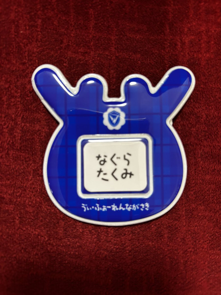 Pirominb6lo's tweet photo. 追加分です

おなまえバッジ📛
譲)14

⚠️22と交換優先

#vvaren https://t.co/22AdwaSt2q