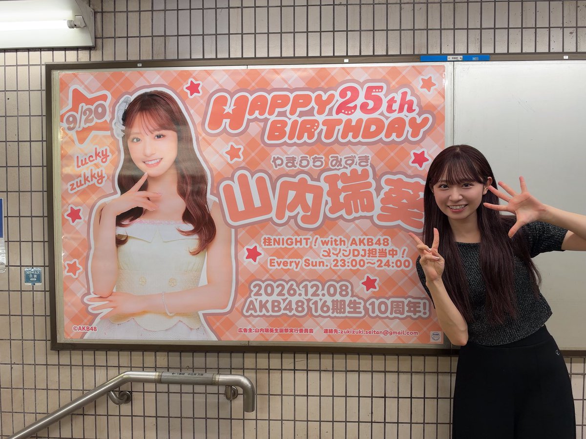 MizukiYamauchi's tweet photo. お誕生日お祝い広告巡りしてきました🎂

秋葉原駅には大きなポスターが！！
横浜駅にはモニターに素敵な映像が！！
（若月ジュンさんのイラストも😭）
嬉しいなぁぁぁぁ🫶🏻

甲府駅にもポスターがあるみたいです！
本当にありがとう〜🌟 https://t.co/bAczvs85fi