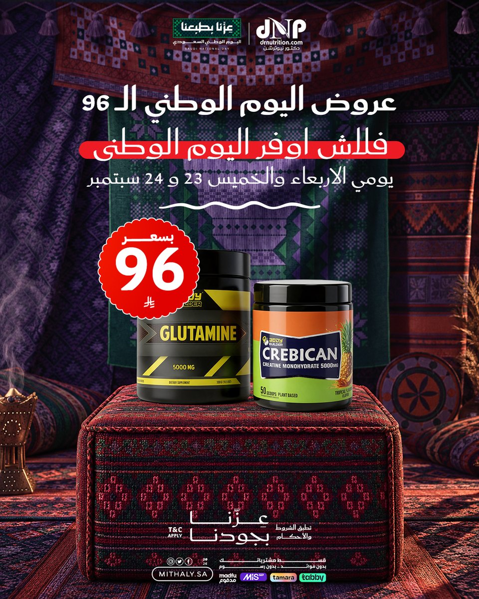 AlMithalyKsa's tweet photo. أقوى عروض مكملات الرياضيين بـ96 ريال فقط

قبل وأثناء وبعد التمرين 
 مجموعة متكاملة لدعم طاقتك وأدائك.. العروض الاربعاء والخميس 23 و24 سيتمبر فقط

أقوى تمرين بدون توقف،، إطلب الان

رقم الاتصال والواتس اب: 0553001923 / 0550850013
تطبق الشروط والاحكام
#almithalyksa #الوزن_المثالي #اليوم_الوطني_السعودي
