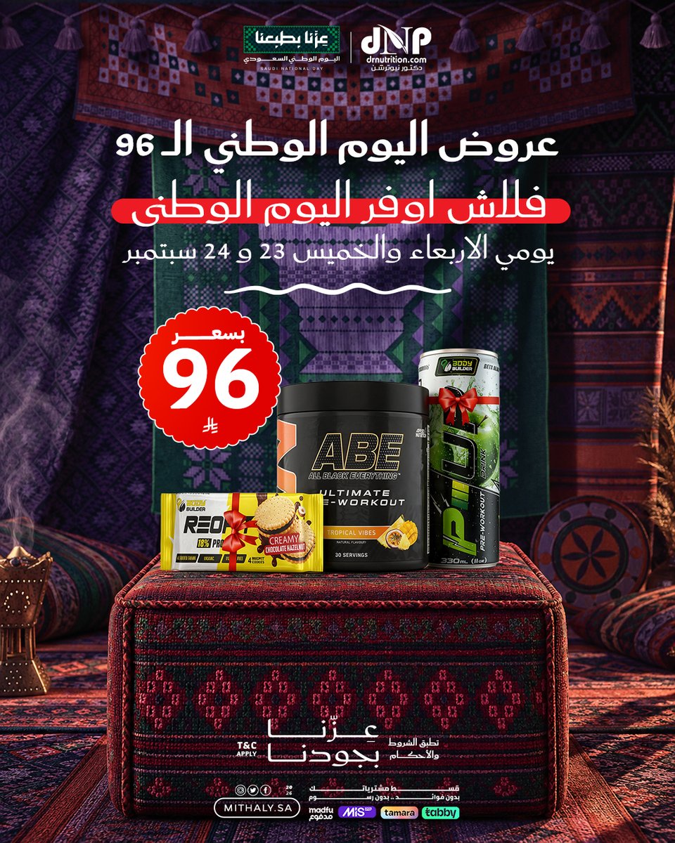 AlMithalyKsa's tweet photo. أقوى عروض مكملات الرياضيين بـ96 ريال فقط

قبل وأثناء وبعد التمرين 
 مجموعة متكاملة لدعم طاقتك وأدائك.. العروض الاربعاء والخميس 23 و24 سيتمبر فقط

أقوى تمرين بدون توقف،، إطلب الان

رقم الاتصال والواتس اب: 0553001923 / 0550850013
تطبق الشروط والاحكام
#almithalyksa #الوزن_المثالي #اليوم_الوطني_السعودي