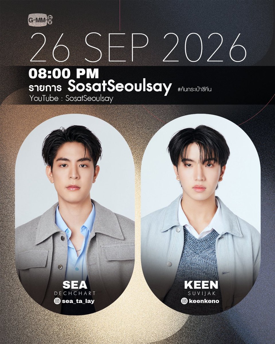 seatalayTH's tweet photo. 📌 Save the Date : 26 Sep. 2026
✨️ รายการ SosatSeoulsay 
⏰ 08:00 PM
📺 YouTube : SosatSeoulsay

มาเตรียมค้นกระเป๋าของสองจิ๋วซีคีนไปด้วยกัน 🎒✨️

♡ #sea_ta_lay | @sea_ta_lay
#SeaKeen #ซีคีน https://t.co/SQeCy98e89