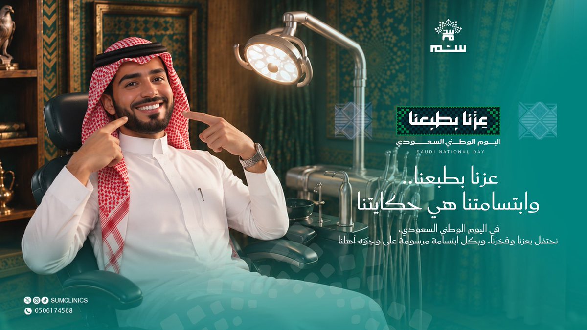 sumclinics's tweet photo. وطنٌ نفخر به، وعزٌّ نعيشه كل يوم 🇸🇦
كل عام ووطنا بخير وعز وأمان
عيادة سَم تهنئكم باليوم الوطني السعودي
#اليوم_الوطني_السعودي_٩٦ #عيادة_سم https://t.co/wvPGN8xjIE