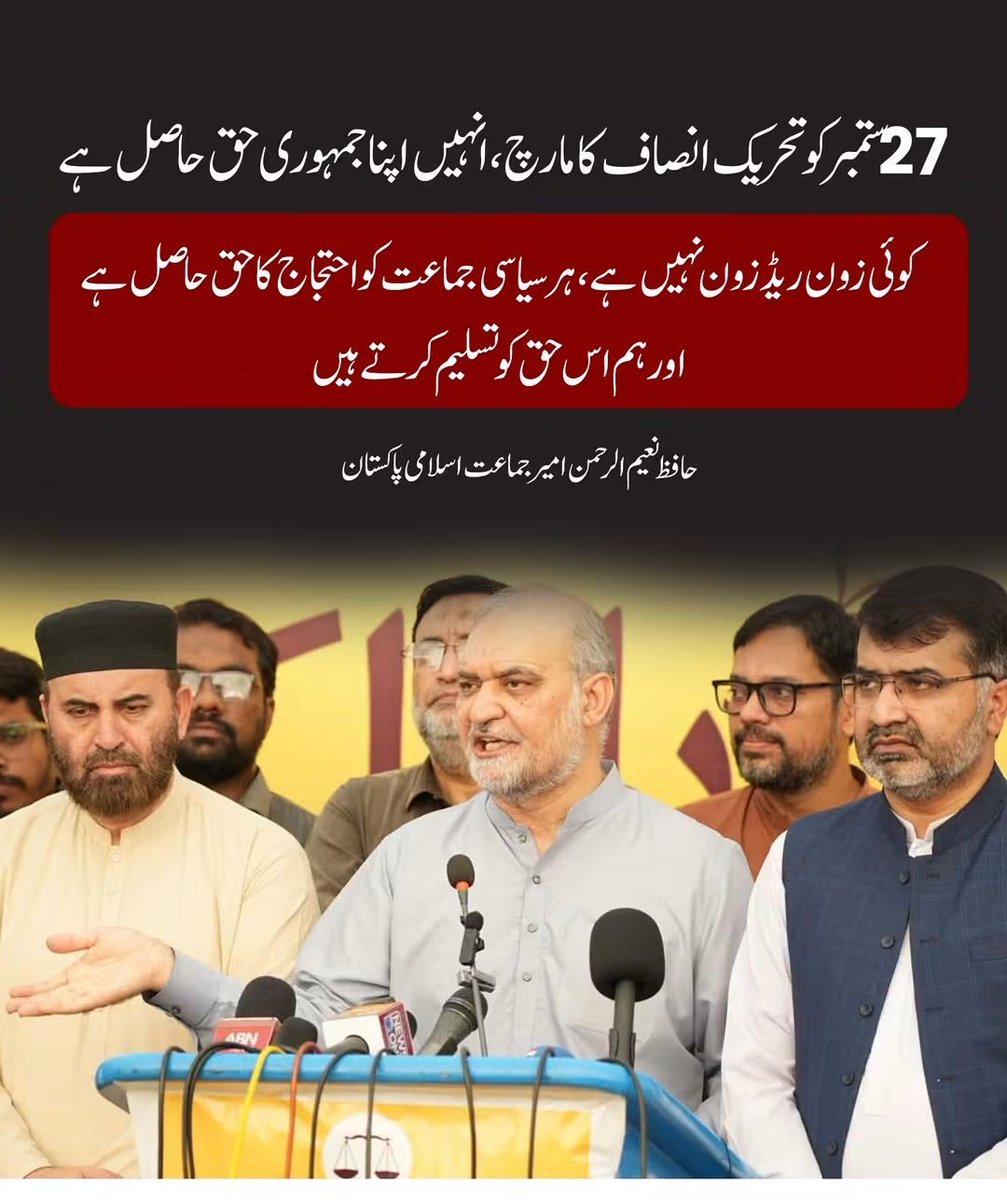 KarachiJamaat's tweet photo. 27 ستمبر کو تحریک انصاف کا مارچ، انہیں اپنا جمہوری حق حاصل ہے 
کوئی زون ریڈ زون نہیں ہے، ہر سیاسی جماعت کو احتجاج کا حق حاصل ہے
 اور ہم اس حق کو تسلیم کرتے ہیں
حافظ نعیم الرحمن ا میر جماعت اسلامی پاکستان
@NaeemRehmanEngr
#بھتہ_لیوی_ختم_کرناپڑے_گا https://t.co/FdKqjWs7mF