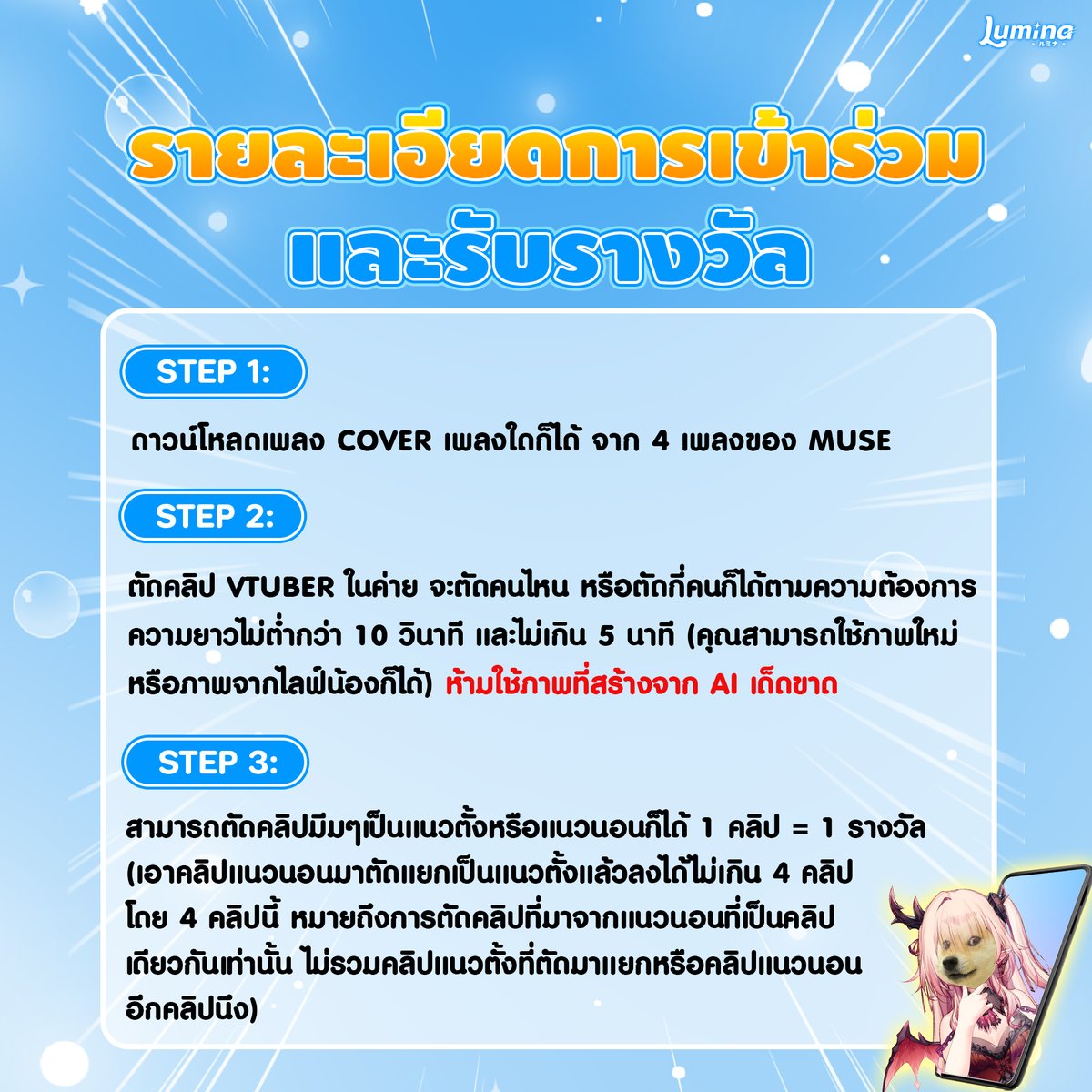 LuminaVProject's tweet photo. 📍รายละเอียดการเข้าร่วมและรับรางวัล (ส่วน4/9)

ดาวน์โหลดเพลง
>คุณสามารถเข้าไปดาวน์โหลดเพลง cover จาก Muse เพื่อนำมาประกอบคลิปของคุณได้ใน Description ใต้คลิปของ VTuber Muse แต่ละคน
Link : https://t.co/j3zJiJ61KL

การตัดคลิป
>ภายในคลิปจะต้องมี VTuber ในค่าย จะเป็นใครหรือกี่คนก็ได้ จะมาเป็นภาพหรือวิดีโอผสมกันได้ (จะเป็นภาพเก่าภาพใหม่ ภาพจากไลฟ์ หรือภาพวาดก็ได้หมด)
>ห้ามใช้ภาพ AI ประกอบคลิปเด็ดขาด
>ความยาวคลิปต้องไม่ต่ำกว่า 10 วินาที และยาวไม่เกิน 5 นาที
>สามารถตัดคลิปได้ทั้งแนวตั้งและแนวนอน
>สามารถเอาคลิปแนวนอนที่โพสต์ไปแล้ว มาตัดแยกอีกครั้งเป็นแนวตั้งแล้วโพสต์ลงอีกครั้งได้ (ในกรณีที่นำคลิปแนวนอนมาตัดเป็นแนวตั้ง จำกัดการส่งคลิปได้ไม่เกิน 4 คลิป และยังสามารถตัดคลิปแนวตั้งคลิปใหม่ส่งมาเพิ่มเติมได้อีก)
>คลิปที่จะได้รับของรางวัลต้องมีคุณภาพตามมาตรฐานที่ทางทีมงานตั้งไว้เท่านั้น คือ มีการใช้ Transition, ใช้ Text ประกอบคลิป, ใช้ภาพหรือวิดีโอมากกว่า 3 อันขึ้นไป และมีการใช้เพลงของแคมเปญประกอบในคลิป
>ไม่จำเป็นต้องใช้เพลงทั้งเพลงก็ได้ สามารถนำบางส่วนของเพลงมาตัดใส่ได้
#CLIPMEMELUMINA