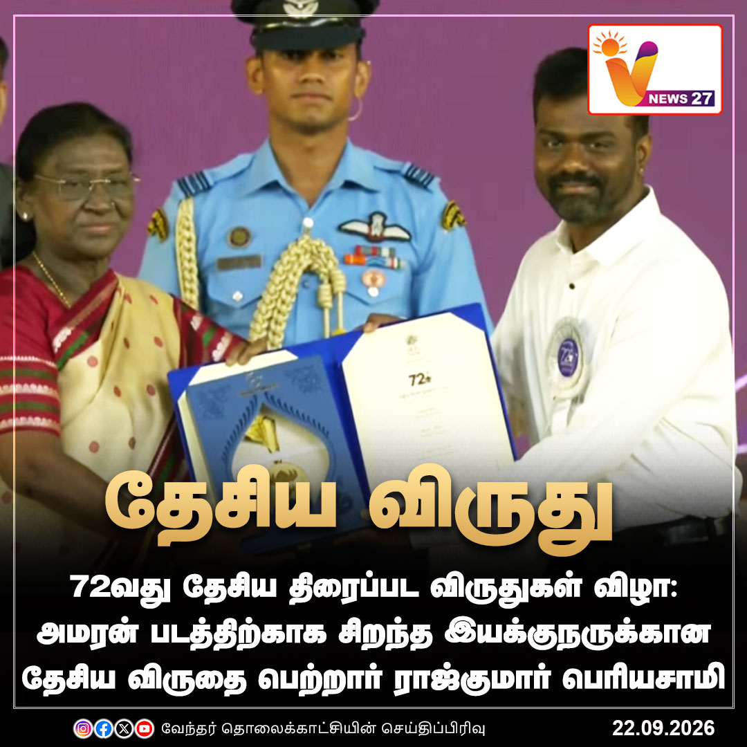 vnews27's tweet photo. அமரன் படத்திற்காக சிறந்த இயக்குநருக்கான தேசிய விருதை பெற்றார் ராஜ்குமார் பெரியசாமி
#Amaran | #BestDirector | #Rajkumarperiasamy | #NationalFilmAwards | #Vnews27 https://t.co/7GQnvMz5le
