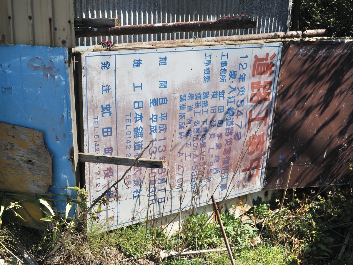 kswmochi's tweet photo. 伊達市の某所で柵代わりに使われている道路工事看板。「12年災」は2000年3月31日の有珠山噴火を指してるとみて間違いないでしょう。 https://t.co/31kN6ZLUsK