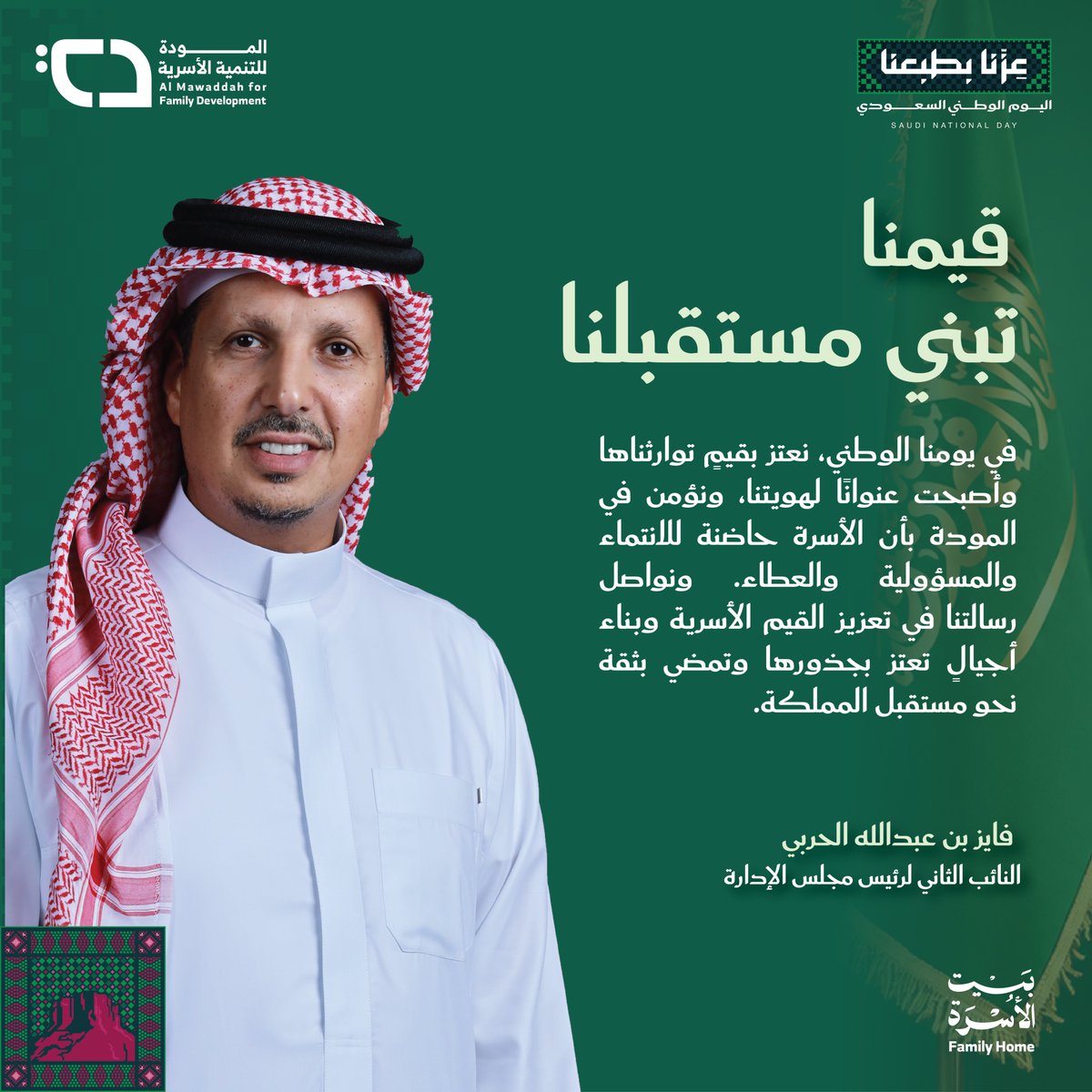 almawaddah_j's tweet photo. "قيمنا تبني مستقبلنا"

فايز بن عبدالله الحربي
@fayezalharbi11 

النائب الثاني لرئيس مجلس إدارة #جمعية_المودة
#اليوم_الوطني_السعودي_٩٦ https://t.co/5ySf9vtDBm