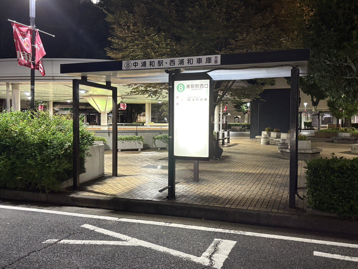 URAWA_LABO's tweet photo. 浦和駅西口・中ノ島ロータリー🚌
広いスペースに停車する、浦11-2系統「中浦和駅経由 西浦和車庫行き」。
この路線、平日ダイヤは運休。

運行はわずかに、
・土曜日：21時55分
・日曜・祝日：21時15分

限られた時間帯のみ。浦和駅発のバスでも厳しい状況です… https://t.co/fxixRYFge6