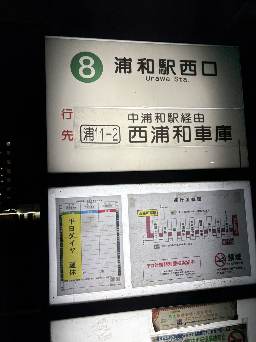 URAWA_LABO's tweet photo. 浦和駅西口・中ノ島ロータリー🚌
広いスペースに停車する、浦11-2系統「中浦和駅経由 西浦和車庫行き」。
この路線、平日ダイヤは運休。

運行はわずかに、
・土曜日：21時55分
・日曜・祝日：21時15分

限られた時間帯のみ。浦和駅発のバスでも厳しい状況です… https://t.co/fxixRYFge6