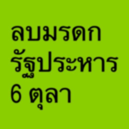 ThumbRights's tweet photo. ทีกฎหมายชั่ว ๆ แบบมันทำไมรักได้อะ ? 😕

ร่วมเสนอร่างกฎหมายเพื่อ ยกเลิกคำสั่งคณะปฏิรูปการปกครองแผ่นดิน ฉบับที่ 41 มรดกจากรัฐประหารที่เพิ่มโทษคดีมาตรา 112 จากเดิมจำคุกไม่เกิน 7 ปี เป็นจำคุก 3–15 ปี
.
✍️ ขอคนละ 1 ชื่อ
ลงชื่อได้ที่
🔗 https://t.co/APxHxZqpee

#ลบมรดกรัฐประหาร6ตุลา https://t.co/Y3nXlosXou